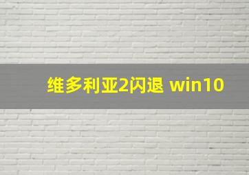 维多利亚2闪退 win10